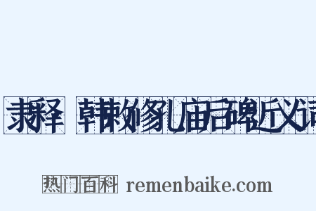 隶释·韩敕修孔庙后碑近义词是什么意思的图片